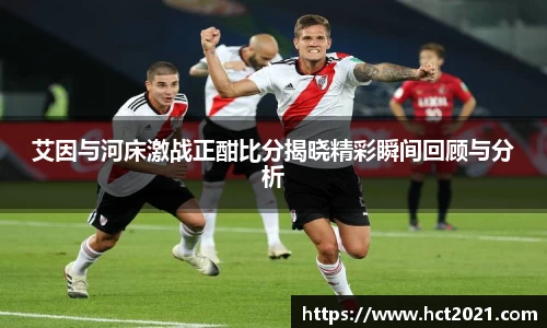 艾因与河床激战正酣比分揭晓精彩瞬间回顾与分析