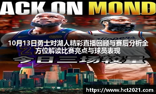 10月13日勇士对湖人精彩直播回顾与赛后分析全方位解读比赛亮点与球员表现