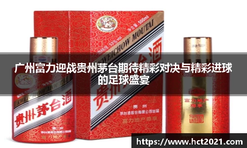 广州富力迎战贵州茅台期待精彩对决与精彩进球的足球盛宴