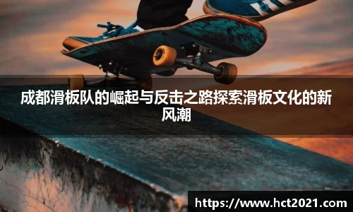 成都滑板队的崛起与反击之路探索滑板文化的新风潮