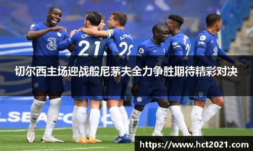 切尔西主场迎战般尼茅夫全力争胜期待精彩对决