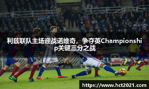 利兹联队主场迎战诺维奇，争夺英Championship关键三分之战