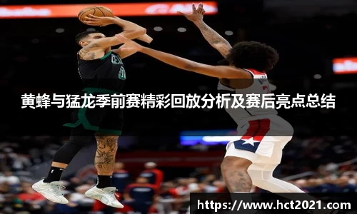 黄蜂与猛龙季前赛精彩回放分析及赛后亮点总结