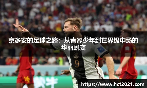 京多安的足球之路：从青涩少年到世界级中场的华丽蜕变