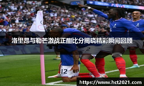洛里昂与勒芒激战正酣比分揭晓精彩瞬间回顾