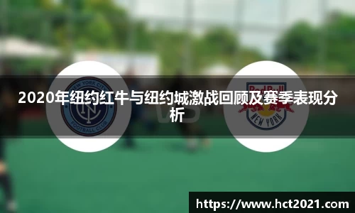 2020年纽约红牛与纽约城激战回顾及赛季表现分析