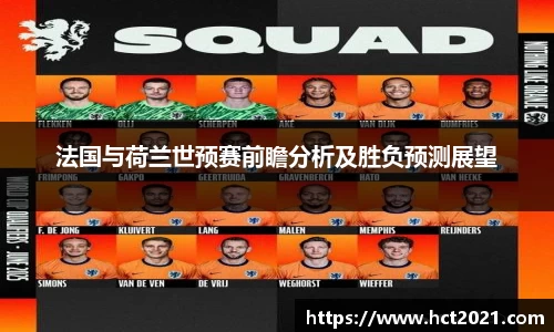 法国与荷兰世预赛前瞻分析及胜负预测展望